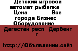 Детский игровой автомат рыбалка  › Цена ­ 54 900 - Все города Бизнес » Оборудование   . Дагестан респ.,Дербент г.